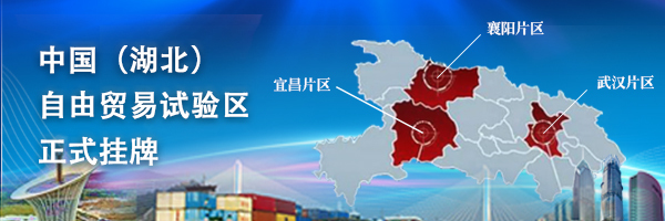 回放|中國(湖北)自貿區新聞發布會