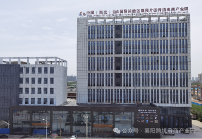 喜報|襄陽自貿片區跨境電商產業園入選湖北省第五批現代服務業集聚區