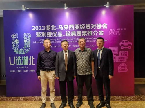荊州企業在2023湖北 馬來西亞經貿對接會上簽約3000萬美元