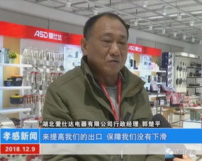 湖北愛仕達 高端制造為產品出口賦能