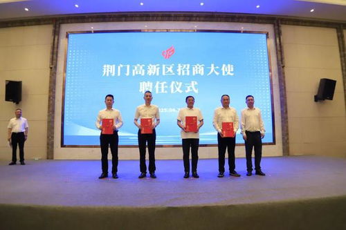 荊門高新區高質量發展招商推介洽談會舉行