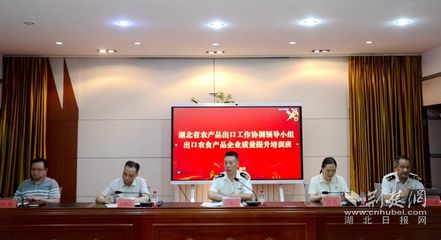 湖北省出口農食產品企業質量提升培訓班在荊州海關舉辦