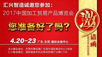 匯興智造 2017中國加工貿易產品博覽會 即將來臨,您準備好了嗎
