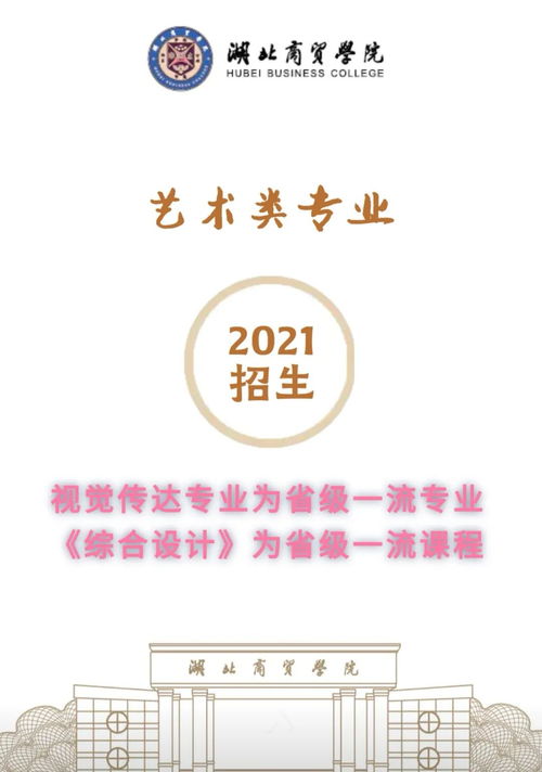 湖北商貿學院2021藝術類招生簡章
